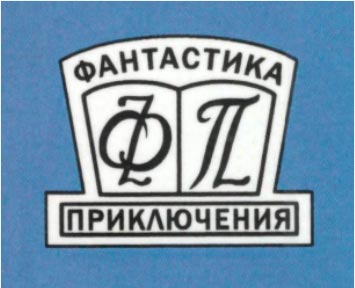 Фантастика. Приключения